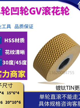 镀钛加硬单轮车床网纹滚花轮凹轮压花刀GV30度/4520*8*6 P0.3-2