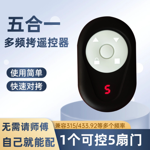 麒石五合一卷帘门多频拷贝遥控器