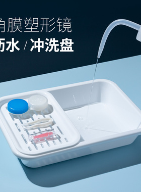 OK镜冲洗盘RGP接控水盆硬性隐形眼镜清洗器角膜塑形镜沥水篮托盘