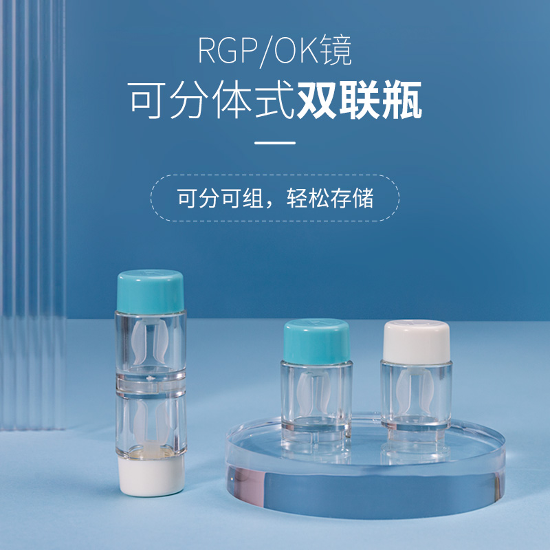 目力佳OK镜双联瓶眼镜盒可分体式