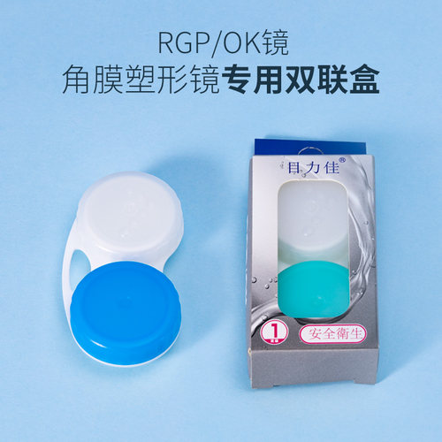目力佳耐高温双联盒OK镜存储专用