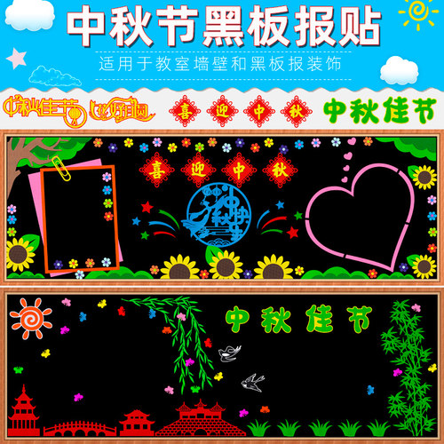 中秋节黑板报装饰墙贴