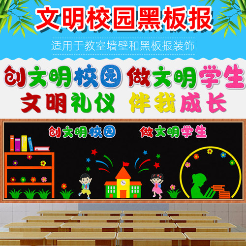创建文明校园主题班级黑板报