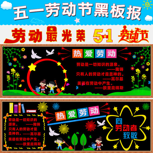 五一劳动节主题黑板报装饰墙贴
