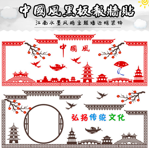 中国风环创边框墙贴主题黑板报