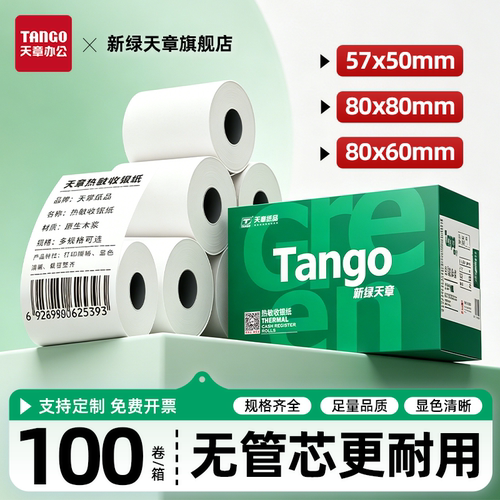 新绿天章收银纸热敏足量足页