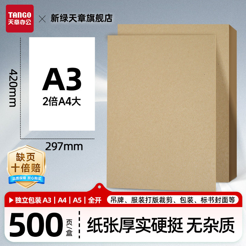 新绿天章A4封面牛皮纸加厚大张全开牛皮纸包书皮包装样板纸封标书A3整本80g120g150g绘图绘画凭证打印100张