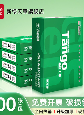 天章/TANGO 新绿天章a4打印纸 复印纸70克a4打印纸80g 打印纸 办公用纸白色草稿纸 a4纸 绿色 打印机专用a4纸