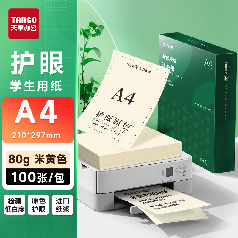 新绿天章70g100gA4护眼纸书写纸
