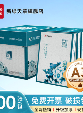 新绿天章a3打印纸 手抄报 工程制图 设计稿 试卷打印 草稿纸 画画纸 复印纸白纸70g大幅面纸张办公用纸