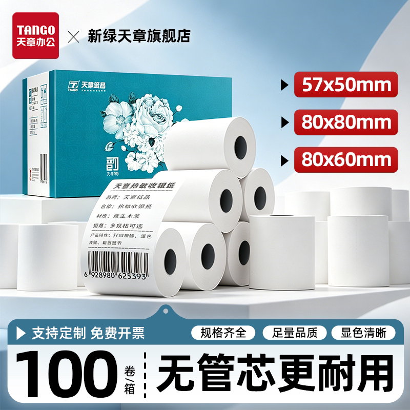 新绿天章热敏收银纸整箱足米图片