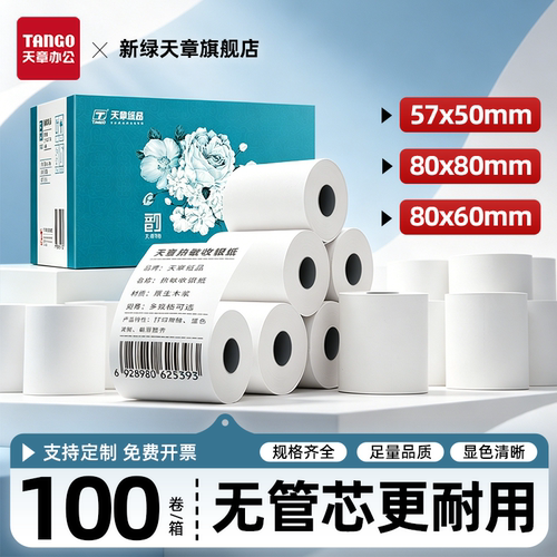 新绿天章热敏收银纸整箱足米