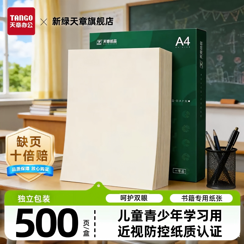 新绿天章道林A4护眼打印复印纸图片