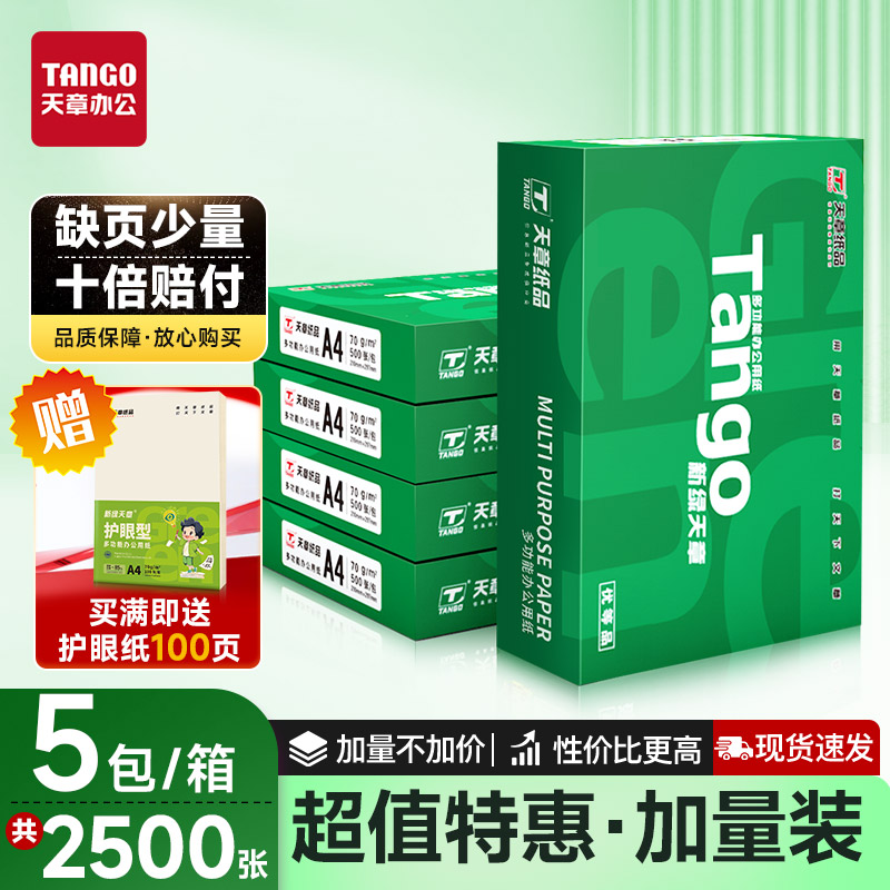 新绿天章a4打印纸70克a4打印纸