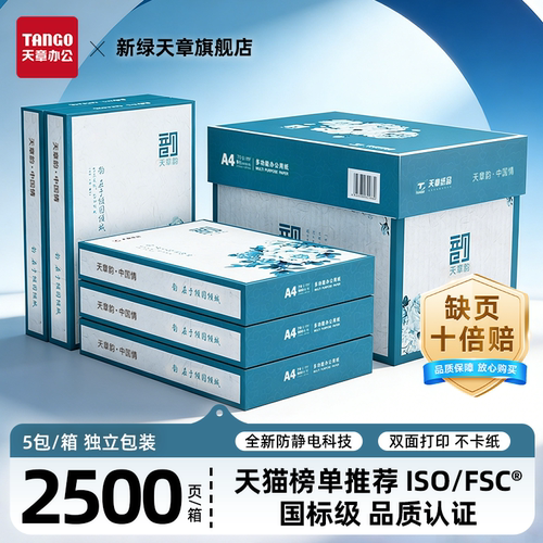 新绿天章a4打印纸70g复印纸整箱
