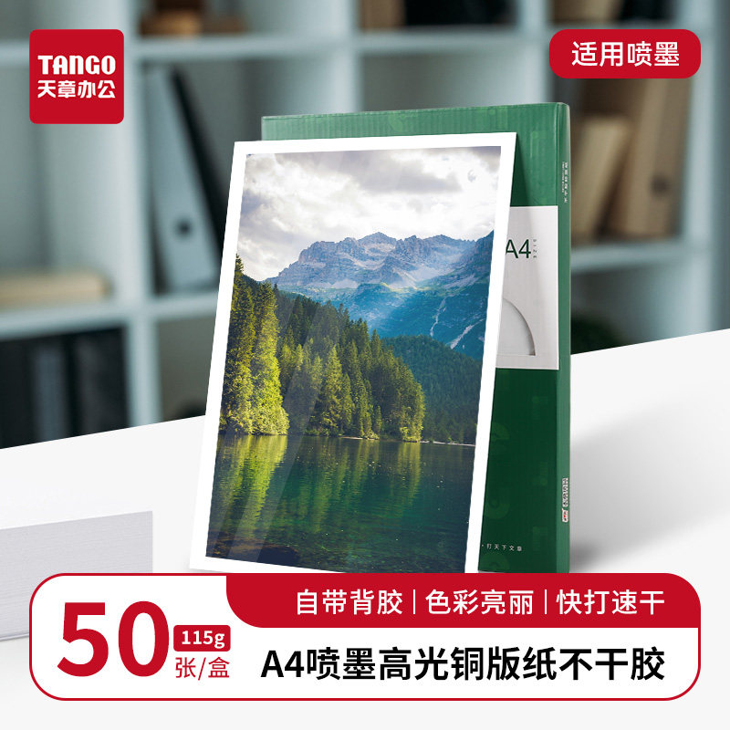 【新绿天章】TANGO天章A4喷墨高光铜版纸50张自带背胶色彩亮丽快打速干广告标签海报打印办公家用多场景通用