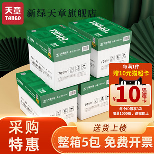 TANGO 天章 猫超卡 A4双面打印复印纸70g白纸80g整 满返10元