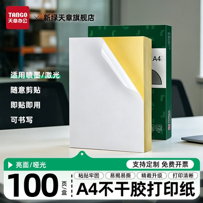 天章新绿A4哑光不干胶标签