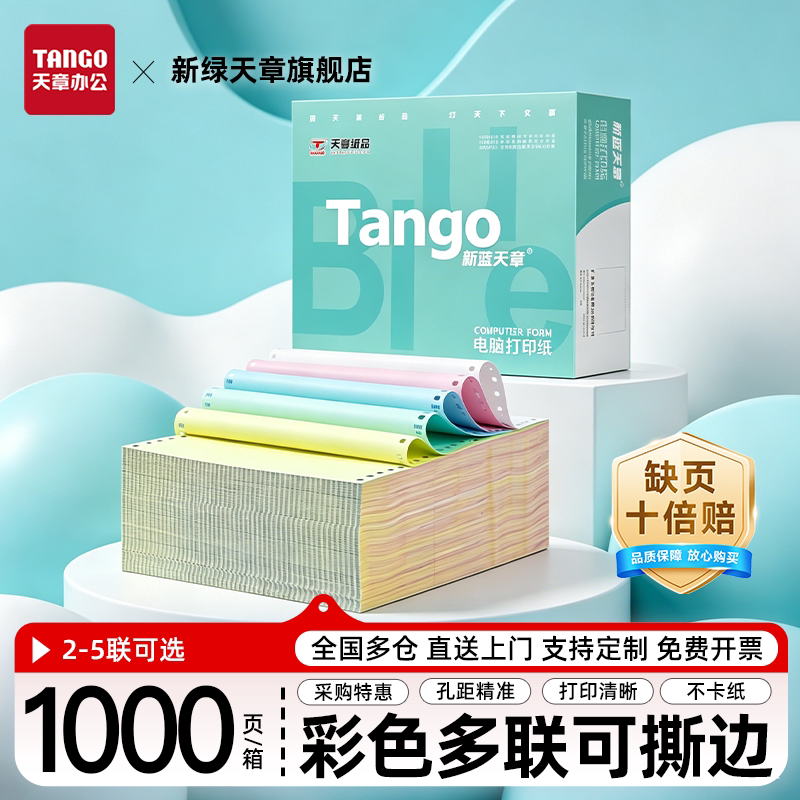 【新绿天章】彩色撕边新蓝针式打印纸三联打印纸三联二等分四联打印纸电脑打印二联两联票据五联财务发票清单