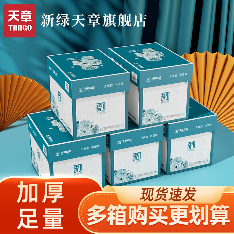 新绿天章采购批发 a4白纸 a4打印纸70g80g 采购5箱装25包12500张复印纸a4办公用纸草稿纸开票,办公设备/耗材/相关服务,复印纸,淘宝优惠券,粉丝福利购,淘宝优惠卷