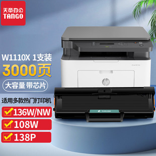 108a 138pnw带芯片w1110a 惠普136w硒鼓110a mfp 136a打印机136nw laser TANGO 适用hp 108w 136wm 天章