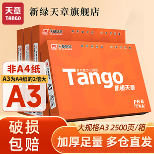 a3打印纸 TANGO 天章 画画纸 设计稿 试卷打印 手抄报 草稿纸 工程制图 复印纸白纸70g大幅面纸张办公用纸