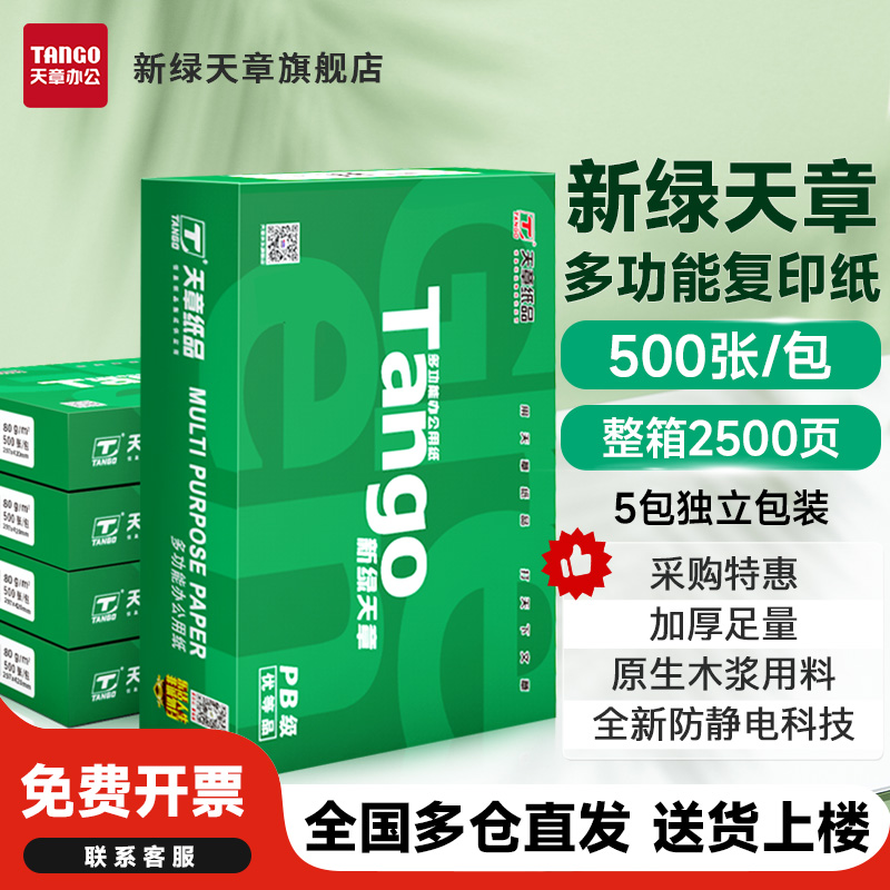 【天章/TANGO】新绿天章a4纸打印纸双面打印复印纸70g白纸80g整箱a4木浆草稿纸办公用品5包批发价新绿