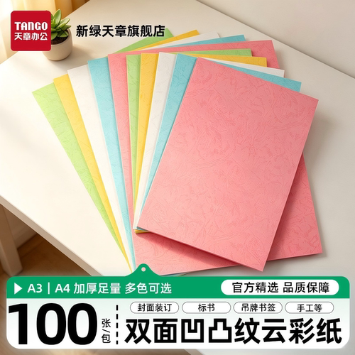 新绿天章皮纹文件可打印彩色卡纸