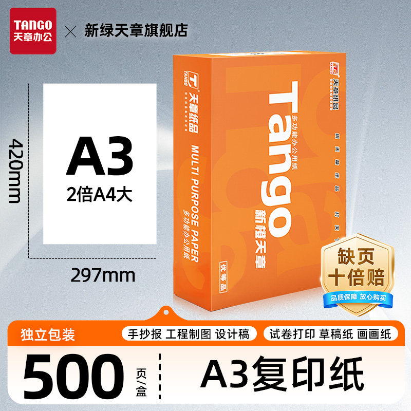 新绿天章a3打印纸 手抄报 工程制图 设计稿 试卷打印 草稿纸 