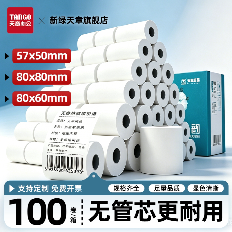 【新绿天章】热敏打印纸57x50收银纸80x80热敏纸超市美团外
