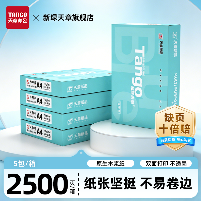 新绿天章新锐天章A4打印复印纸70克整箱打印机纸双面复写学生办公