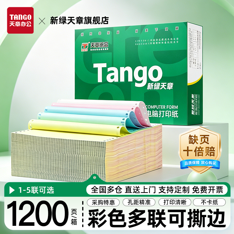 【新绿天章】彩色撕边针式电脑打印纸二联三联四联五联整张二等分三等凭证白色财务票据发票清单出库多联可选