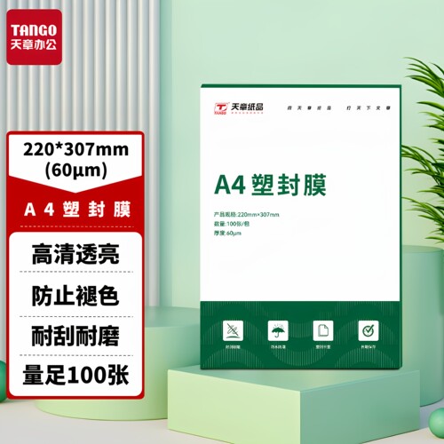 天章A460mic塑封膜透明高清