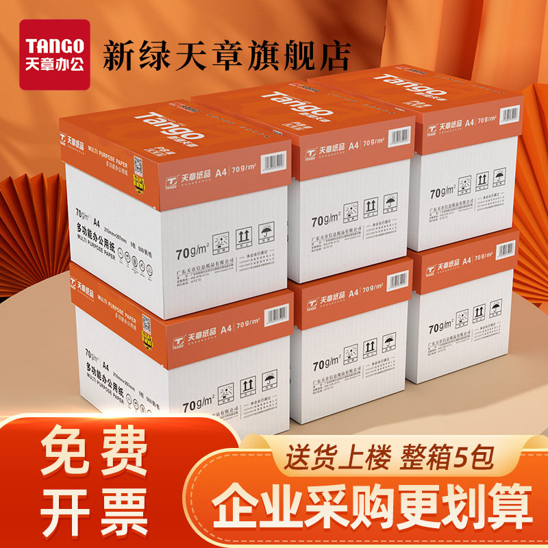 【天猫榜单推荐】天章/TANGOA4纸复印纸70g白纸80g双面打印纸木浆