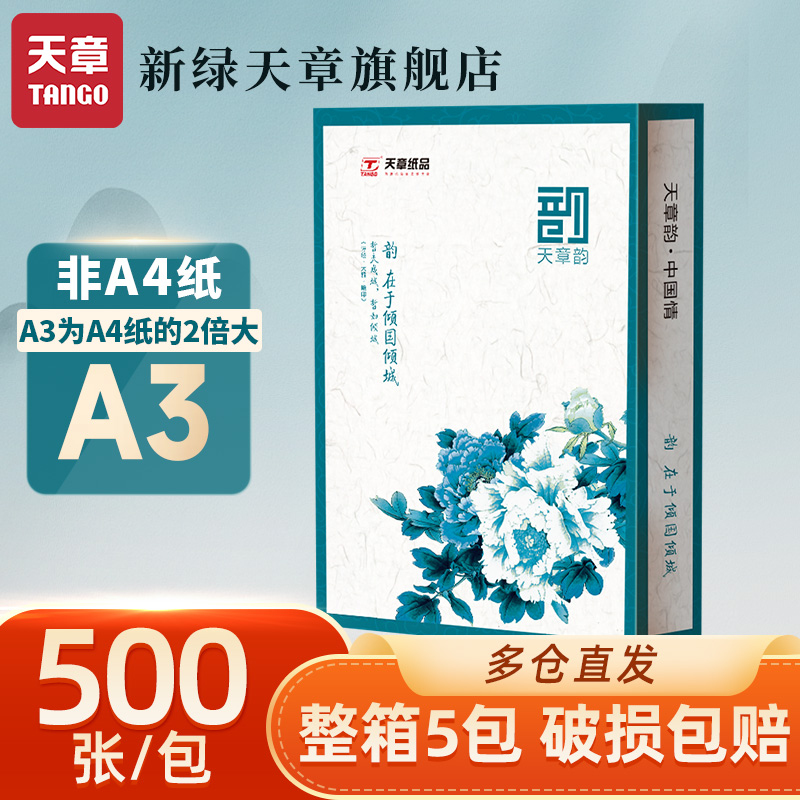 【天章/TANGO】a3打印纸 手抄报 工程制图 设计稿 试卷打印 草稿