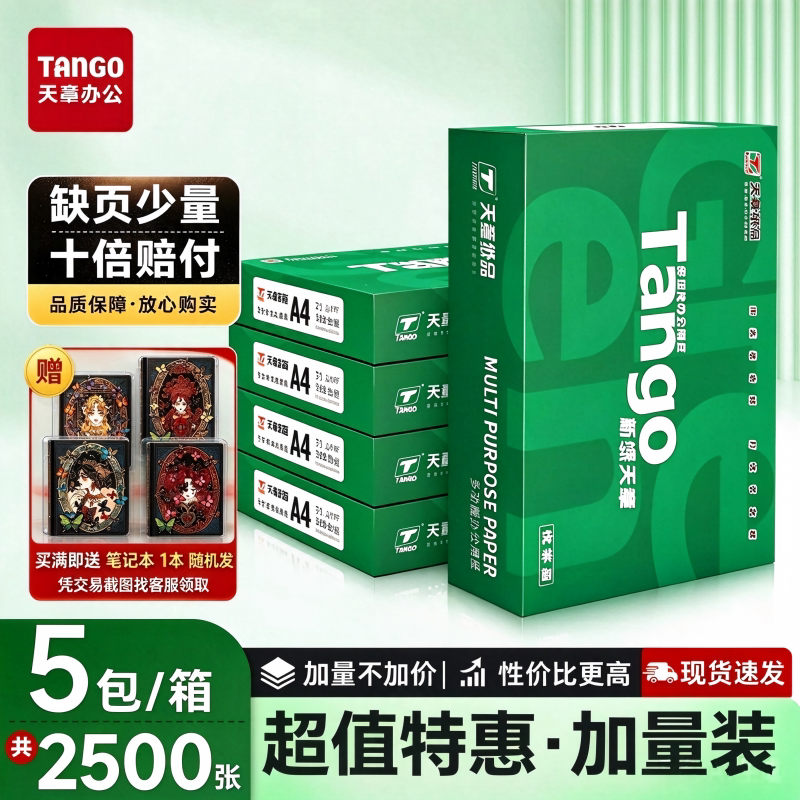 【新绿天章】办公a4打印纸双面打印纸复印纸70g白纸80ga4纸木浆防静电纸不卡纸草稿纸办公用品打印纸a4纸批发