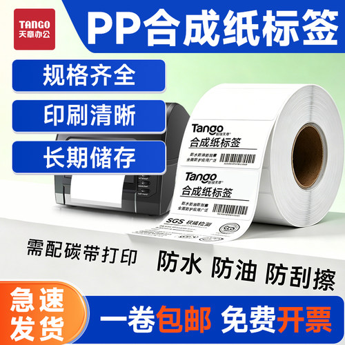 新绿天章PP合成纸强背胶标签纸