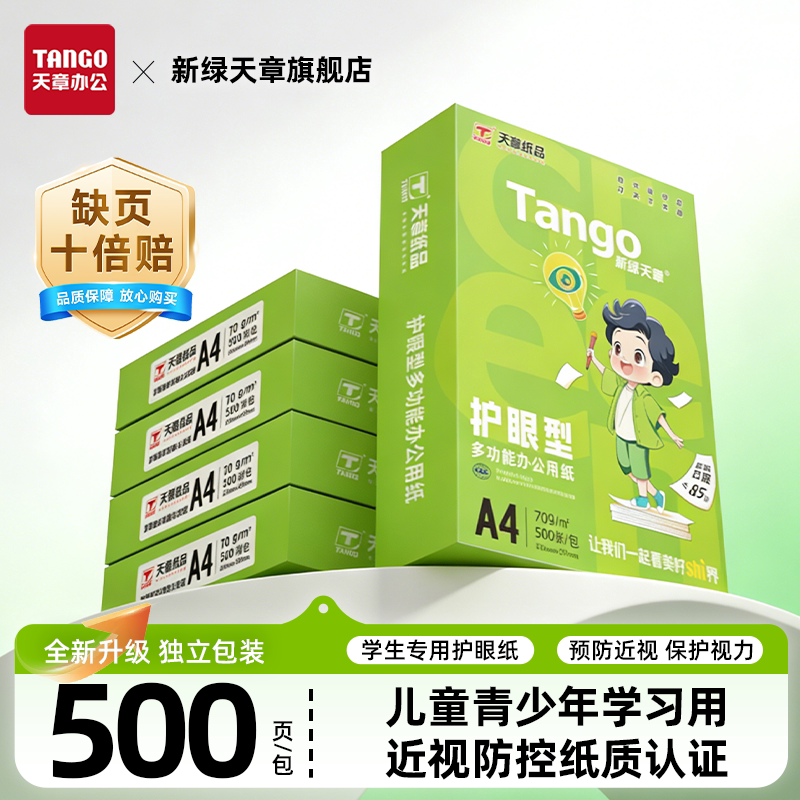 新绿天章a4护眼纸高中考研专用学生演草本草稿打印70g白纸80g