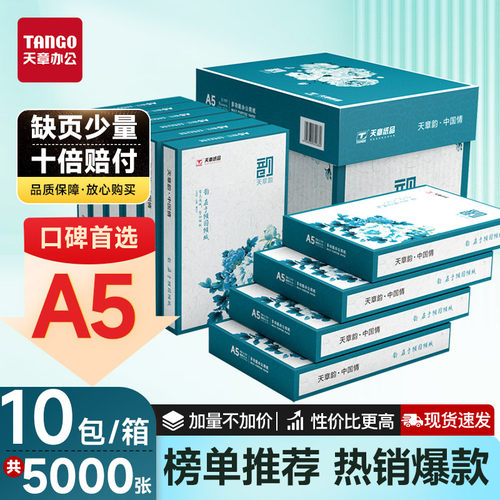 新绿天章a5打印纸国民品牌复印纸