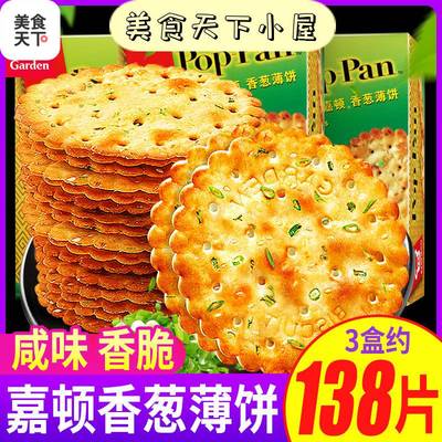 新品嘉士顿饼干 嘉顿葱香葱薄脆薄饼苏打饼干小包装梳打吃得饱的