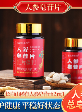 人参皂苷片rg3中老年护营养品命素生辅术放助稀有总皂苷粉化后