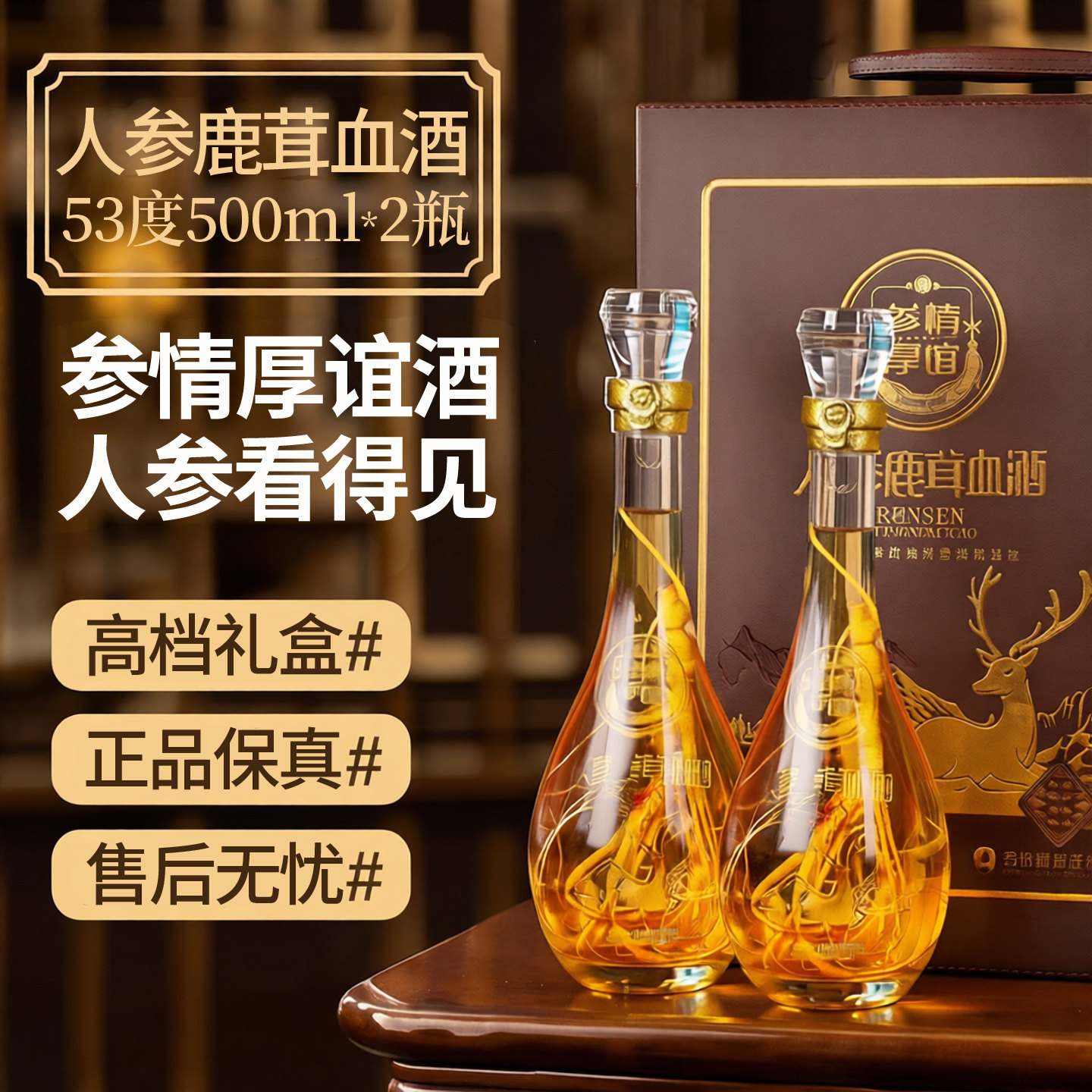 长白山人参鹿茸血酒53度男士滋补养生配制基酒粮食白酒高档礼盒装