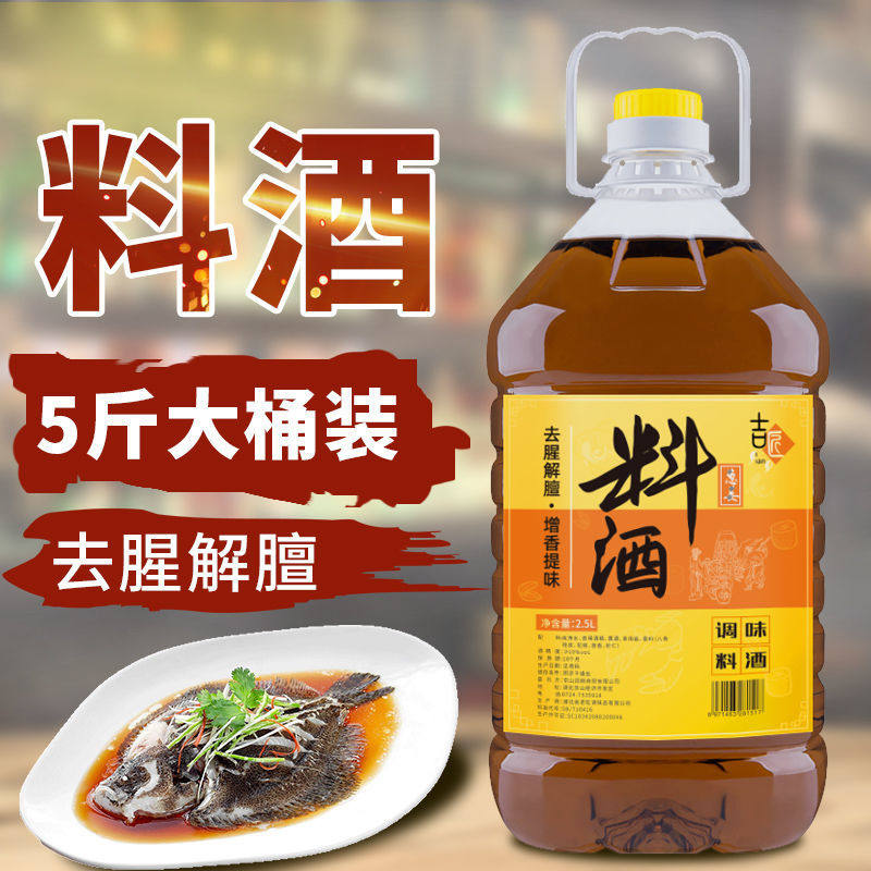 精品料酒5斤料酒绍兴调味料炒菜去腥家庭黄酒商用整箱提味解腻