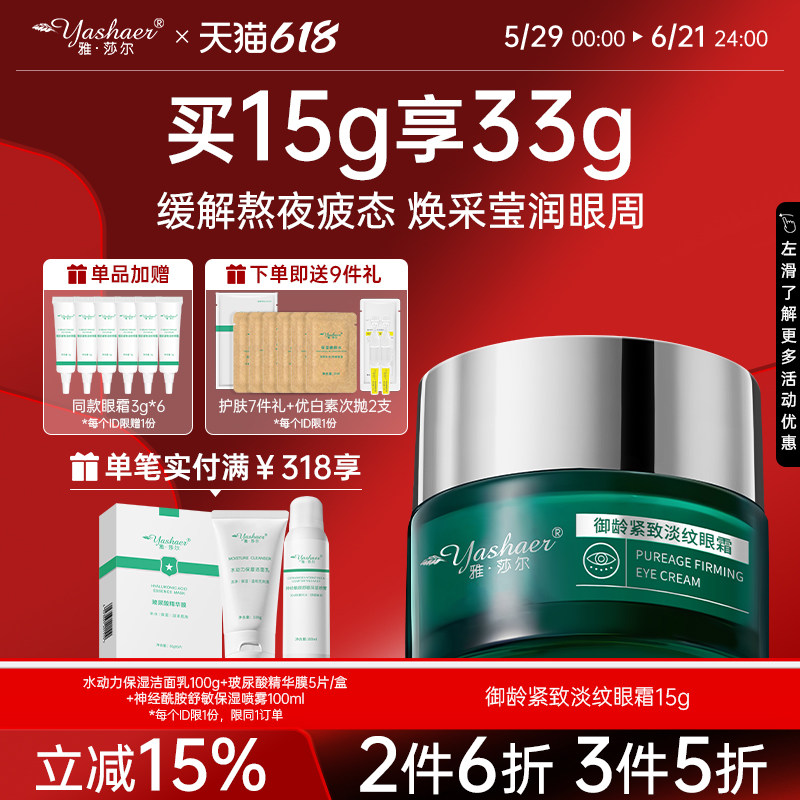 雅莎尔御龄紧致淡纹眼霜15g熬夜淡纹紧致缓解眼周松弛