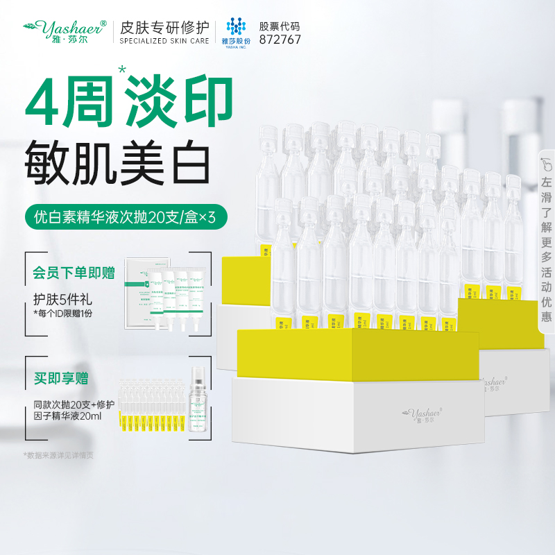 优白素精华液次抛20支*3盒 敏感肌美白提亮祛淡斑