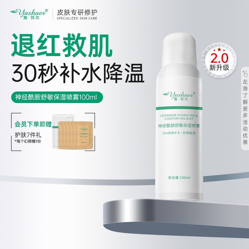 雅莎尔神经酰胺舒敏保湿喷雾100ml 二元喷雾退红30秒快补水敏感肌 - 实物图