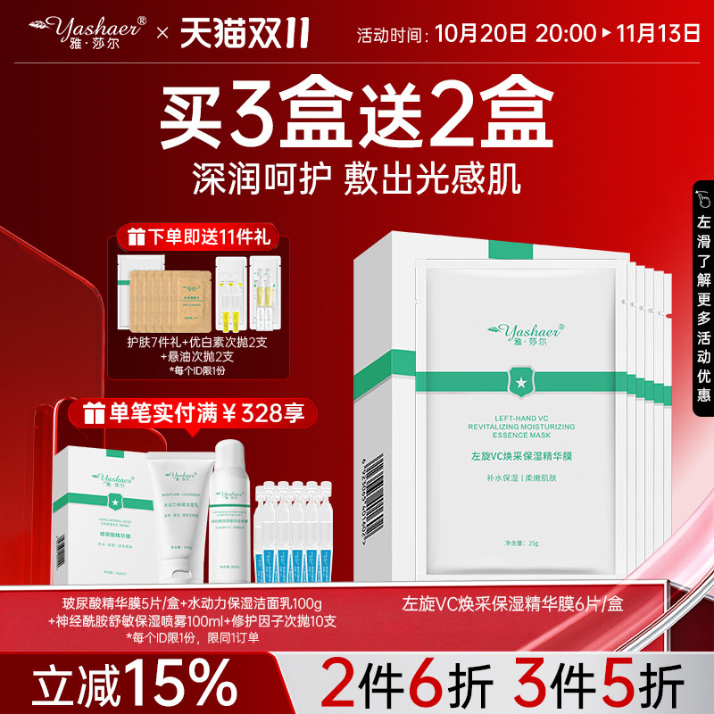 雅莎尔左旋vc焕采保湿精华膜烟酰胺面膜精粹保湿润嫩肌肤6片