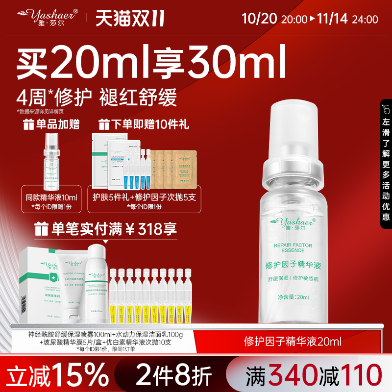 雅莎尔修护因子精华皮肤屏障