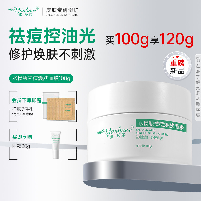 【新品】雅莎尔水杨酸祛痘焕肤面膜超分子双酸控油祛痘修护涂抹式