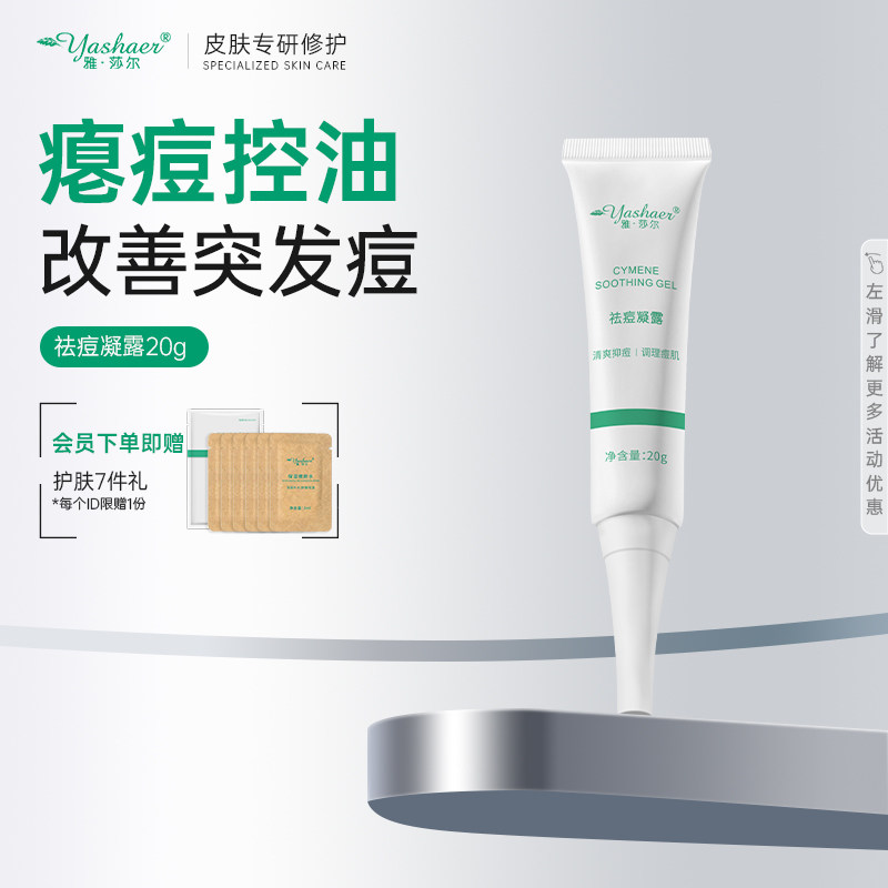 雅莎尔祛痘凝露20g抑痘凝胶痘坑粉刺痘痘肌男女正品,美容护肤/美体/精油,乳液/面霜,淘宝优惠券,粉丝福利购,淘宝优惠卷